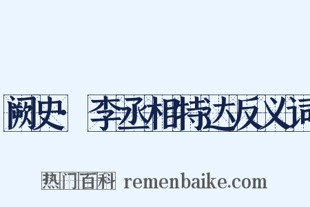 阙史·李丞相特达反义词是什么意思的图片